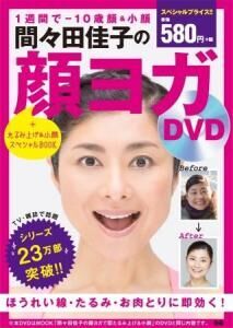 『金スマ』で大反響！間々田佳子の『顔ヨガDVD』発売！