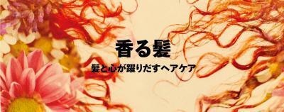 髪は最高のディフューザー　お気に入りの香りは髪でまとう時代に