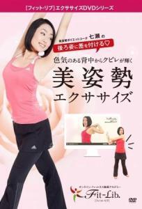 色気のある「美姿勢」を手に入れろ！美姿勢エクササイズDVDが発売