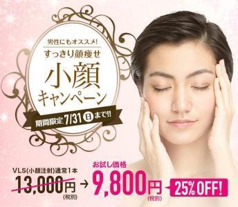 小顔注射が期間限定ビックリ価格！
