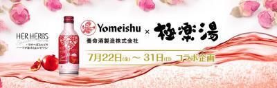 バラとハーブ香るロゼワインのお風呂が登場！女性のための極楽湯、浸からなきゃ損かも！