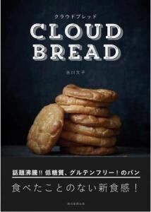 低糖質・低カロリー・グルテンフリーの『クラウドブレッド』レシピ本、日本初登場！