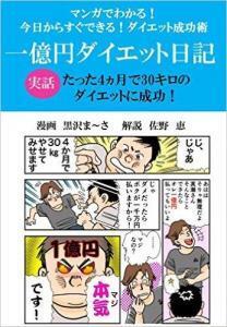 ダイエット、成功したら“一億円”！？ダイエット実話マンガが発売