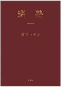 倍率20倍の伝説の美容プライベートレッスンが本になった！美容の教科書、新発売！