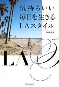 LA女性たちから学んだ 「自分も人も大切にできる生き方」とは？