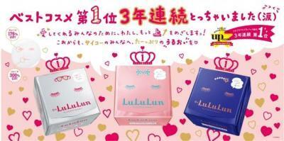 3年連続第1位！ルルルンから今だけ限定スペシャルボックス発売！
