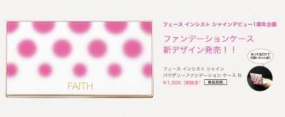 「FAITH」から数量限定「クレヨン＆パウダー スティック」発売