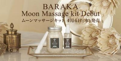 春のボディを引き締める、「BARAKA ムーンマッサージキット」