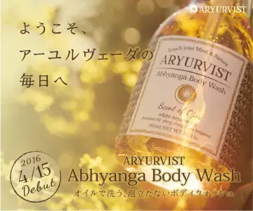 5千年の伝統的美容法で体を洗う！アーユルヴィストからボディウォッシュが発売