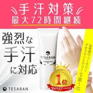 今、1番売れてます。手汗対策用クリームの「テサラン」