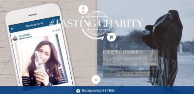 あなたのファスティングが、遠い誰かを支援する