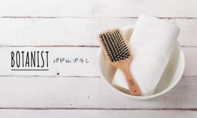 パドルブラシでNO薄毛、NOダメージヘア！
