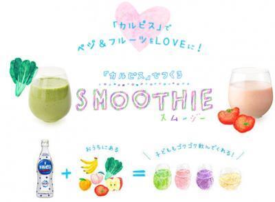 95％の母親が子どもの朝食の野菜不足を認識。「カルピス」でつくるスムージーで野菜不足解消！