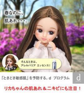 「リカちゃん」も肌あれ！？　資生堂「d プログラム」、「リカちゃん」をキャラクター起用