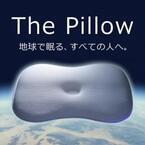 地球で眠る、すべての人へ送る枕。壮大な製品名には裏打ちする技術がある