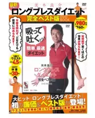 なんと1000円！美木良介セレクト「ロングブレスダイエット」ベストDVD発売
