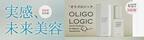 美肌菌を育ててエイジングケアしよう！4月27日新ブランド「OLIGO LOGIC」誕生！