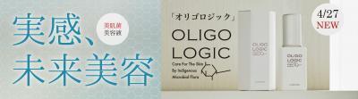 美肌菌を育ててエイジングケアしよう！4月27日新ブランド「OLIGO LOGIC」誕生！