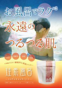 抗菌と弱酸性効果！流行の珪素×フマル酸配合の入浴剤「珪素風呂」