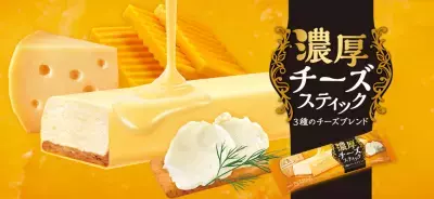 濃厚チーズアイス「チーズスティック」がリニューアル、味覚分析＆ファン満足度調査の結果は？