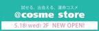 イベント続々！神戸マルイに＠cosme storeがオープン！