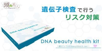 業界初！遺伝子検査で美容と健康のリスク対策を！