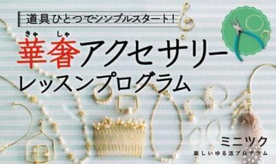 用意するものはペンチだけ！本格簡単アクセを手作り