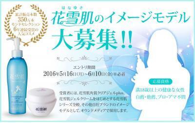 口コミ人気コスメでモデルデビュー！？「花雪肌」イメージモデルを募集