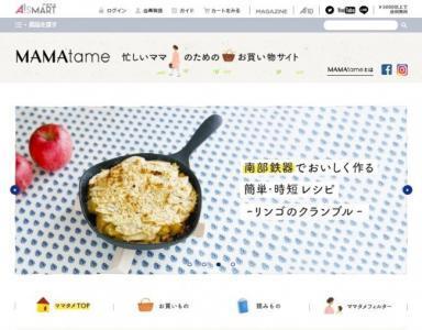 忙しいママに時間を！新しくなったママ向けお買い物サイト