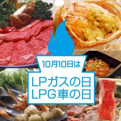 動画を見るだけで豪華食材がもらえる！『ＬＰガスの日・ＬＰＧ車の日キャンペーン』