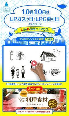 動画を見るだけで豪華食材がもらえる！『ＬＰガスの日・ＬＰＧ車の日キャンペーン』