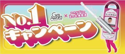 GENKINGがPLAZAに来る！スカルプDの「まつ育　No．1キャラバン」始動！