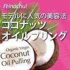 最旬美容“ココナッツオイルプリング”が300円台で始められる！