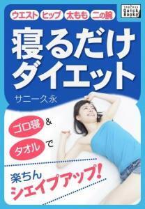タオルとゴロ寝でカラダシェイプ！寝るだけダイエット！