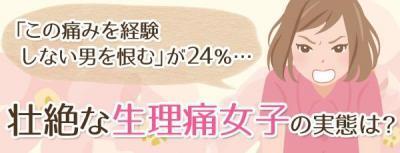痛い？痛くない？あなたは生理痛がありますか