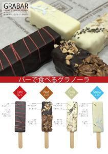 手軽にキュートに！バーで食べるグラノーラ『GRABAR（グラバー）』誕生！