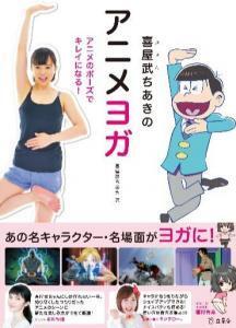 アニメ好きな才能豊かなタレントが作った、ユニークなアニメヨガとは？