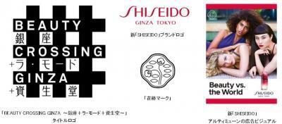 資生堂がブランドニューアル！『BEAUTY CROSSING GINZA～銀座＋ラ・モード＋資生堂～』開催