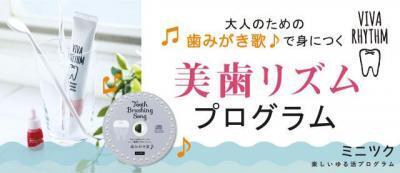 正しいオーラルケアが、音楽に合わせてレッスンできる！