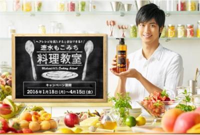 『ヘア　レシピ』発　速水もこみちの料理教室開催