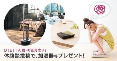 ダイエット体験談を投稿するだけ！豪華賞品ゲットのチャンス