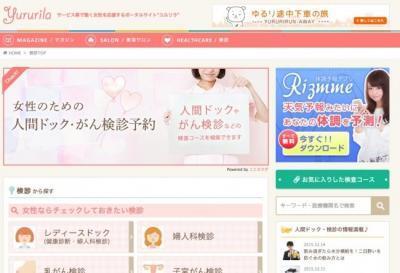 美＆健康支援サイト「ゆるりら」新追加で人間ドック予約が可能！