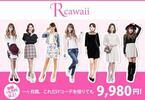 ファッションレンタル『Rcawaii』が1週間無料のオープニングキャンペーンスタート