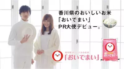 “うどん県”生まれの特Ａ米『おいでまい』PR大使が出演するウェブCMも放送中！