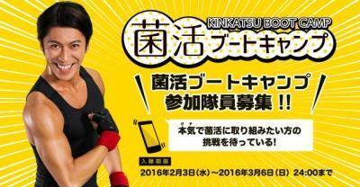 「菌活ブートキャンプ」隊員募集！鬼コーチがLINEで徹底指導！