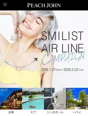 ピーチ・ジョンから豪華海外旅行が当たるプレゼント♪「SMILIST AIR LINE CAMPAIGN」1/27からスタート！