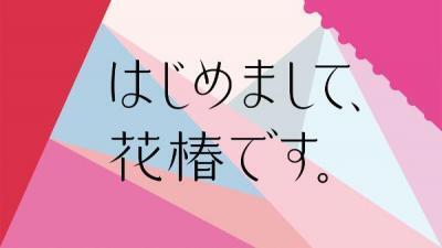 資生堂、20代をターゲットにWEEB版「花椿」を全面的にリニューアル