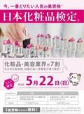 アンミカも受験！話題の「日本化粧品検定」の受験者数が30,000人を突破！次回は5月！