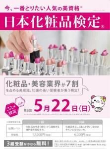 アンミカも受験！話題の「日本化粧品検定」の受験者数が30,000人を突破！次回は5月！