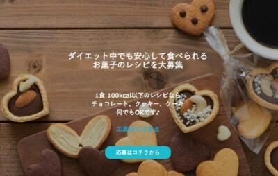 ダイエット中でも安心 100kcal以下のお菓子レシピコンテスト開催 ウーマンエキサイト 1 2